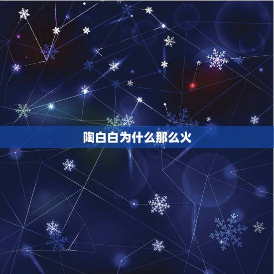 陶白白为什么那么火,陶白白是啥 陶白白为什么那么火,陶白白是啥