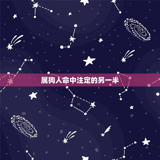 属狗人命中注定的另一半，属虎人命中注定的另一半