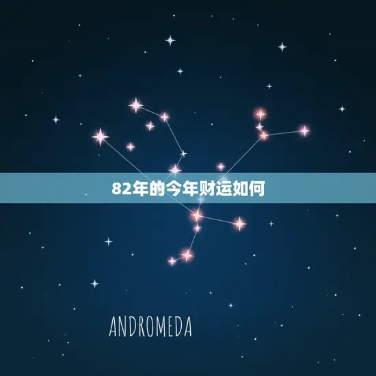 82年的今年财运如何 82年的今年财运如何