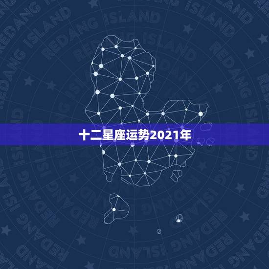 十二星座运势2021年，2021十二星座财运排名 谁最有钱