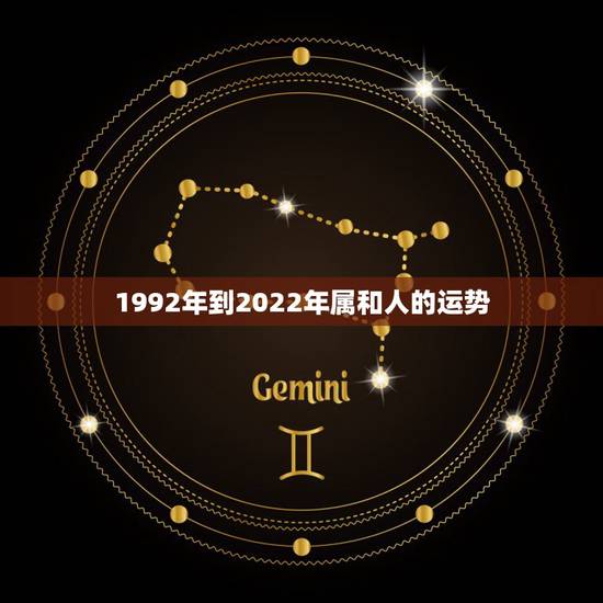 1992年到2022年属和人的运势，2021年属蛇人全年运势、运程及每