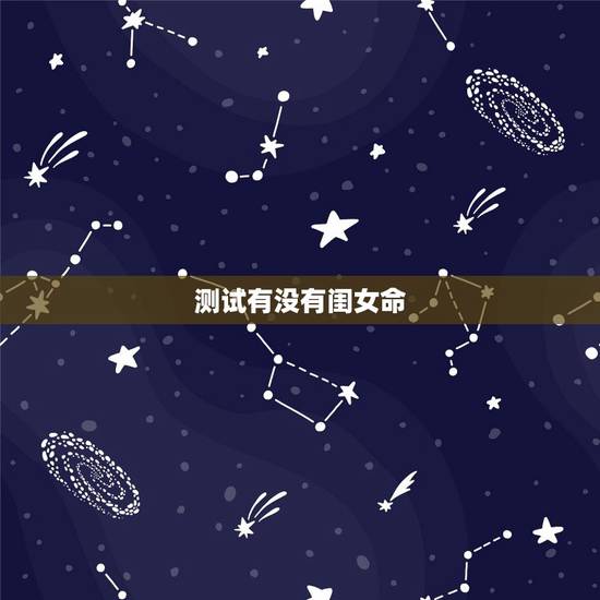 测试有没有闺女命，什么人注定没有女儿命