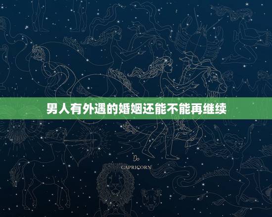 男人有外遇的婚姻还能不能再继续，怎么能看出男人刚刚做完爱