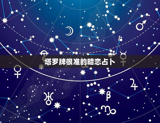 塔罗牌很准的暗恋占卜,塔罗牌算的准不准,有谁会啊?我很喜欢但不是很会 塔罗牌很准的暗恋占卜,塔罗牌算的准不准,有谁会啊?我很喜欢但不是很会