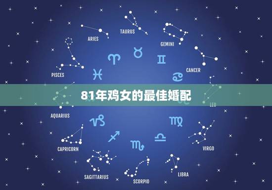 81年鸡女的最佳婚配,81年属鸡的和什么生肖最相配? 81年鸡女的最佳婚配,81年属鸡的和什么生肖最相配?