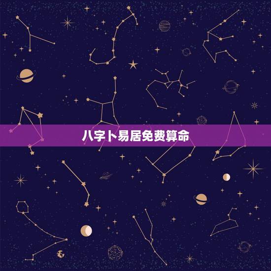 八字卜易居免费算命，卜易居免费算命大全准吗？本人发现了一些奇怪问题如下