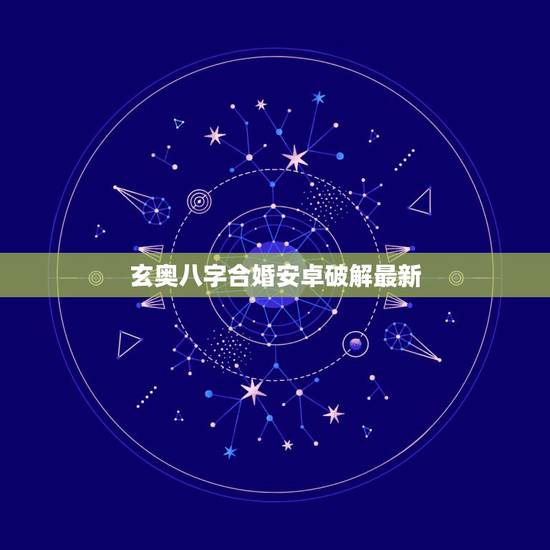 玄奥八字合婚安卓破解最新，我女朋友的妈妈为我们算了八字合婚，说不合，现