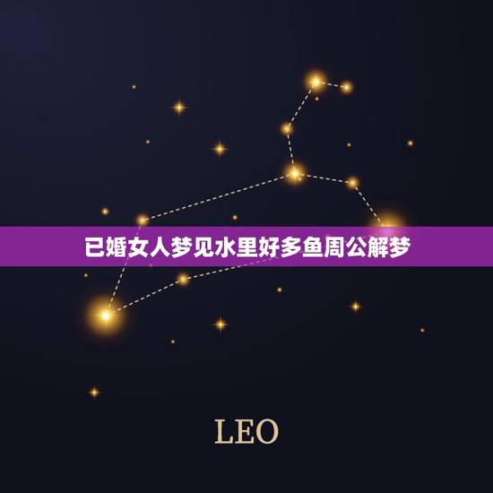 已婚女人梦见水里好多鱼周公解梦,女人梦见清澈见底水里很多鱼 已婚女人梦见水里好多鱼周公解梦,女人梦见清澈见底水里很多鱼