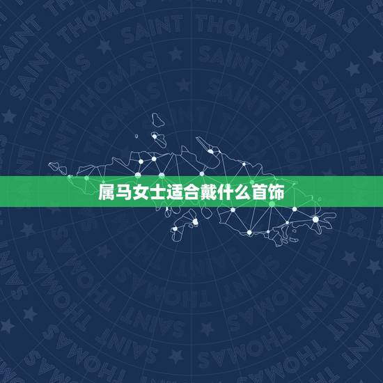 属马女士适合戴什么首饰，属马的适合戴什么玉石