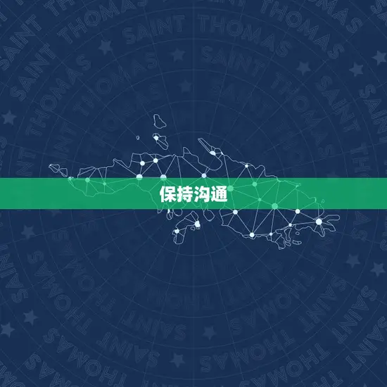 保持沟通 保持沟通
