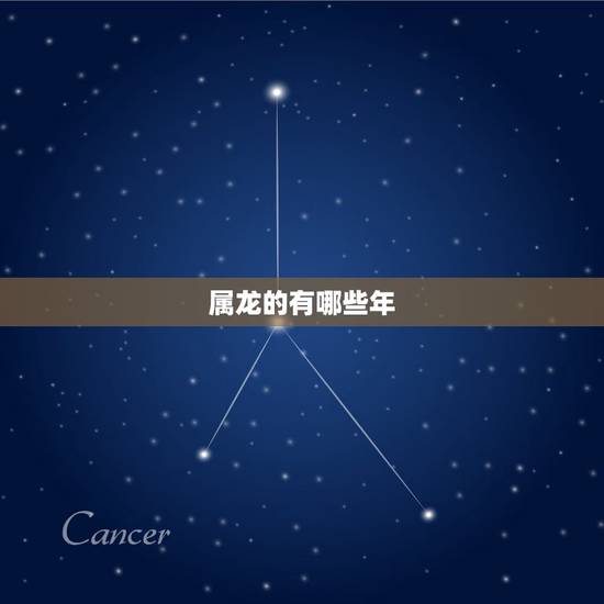 属龙的有哪些年,属龙是哪年出生的 属龙的有哪些年,属龙是哪年出生的