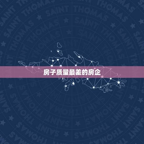 房子质量最差的房企，万科的房子质量如何？