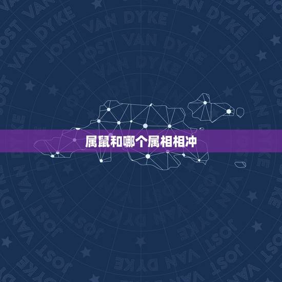 属鼠和哪个属相相冲，鼠属相和什么相冲相克