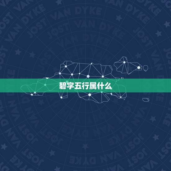 碧字五行属什么，碧字的五行属性是什么