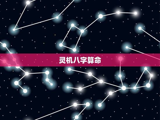 灵机八字算命,1992农历二月十八寅时出生女八字算命? 灵机八字算命,1992农历二月十八寅时出生女八字算命?