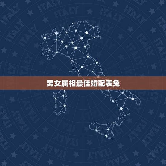 男女属相最佳婚配表兔,属相婚配:男属龙和女属兔相配吗 男女属相最佳婚配表兔,属相婚配:男属龙和女属兔相配吗