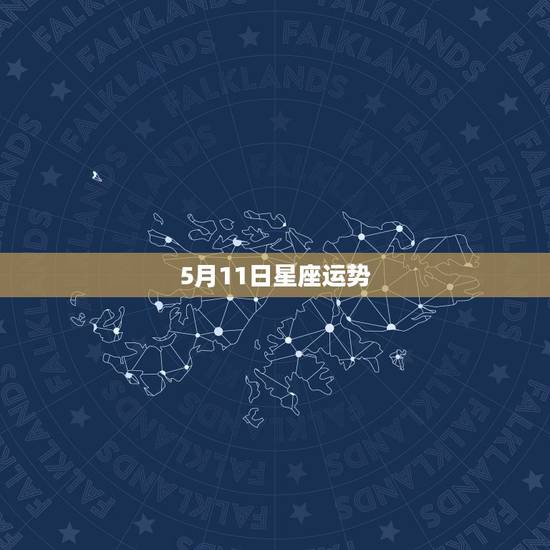 5月11日星座运势,农历1990年5月11日是什么星座? 5月11日星座运势,农历1990年5月11日是什么星座?