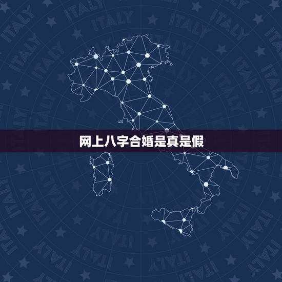 网上八字合婚是真是假,八字合婚真的准吗 网上八字合婚是真是假,八字合婚真的准吗