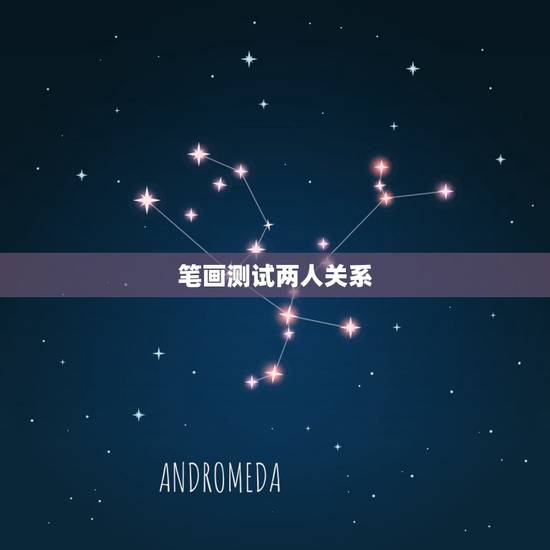 笔画测试两人关系,姓名笔画测两人关系 笔画测试两人关系,姓名笔画测两人关系