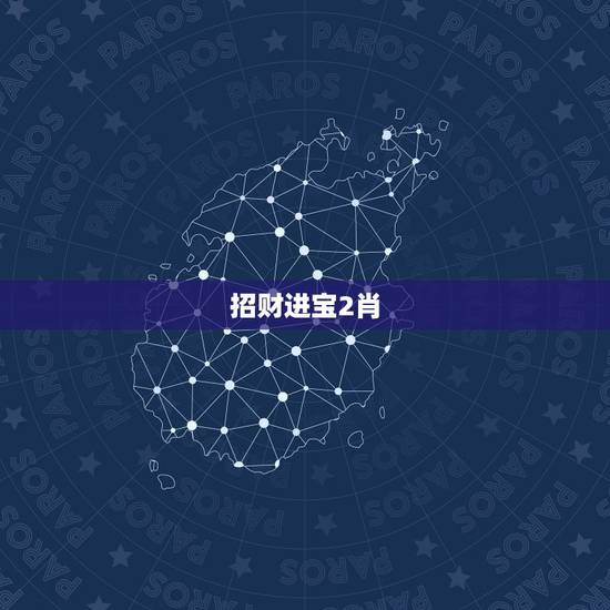 招财进宝2肖,招财进宝古币背面有十二只生肖的他的价值多少钱? 招财进宝2肖,招财进宝古币背面有十二只生肖的他的价值多少钱?