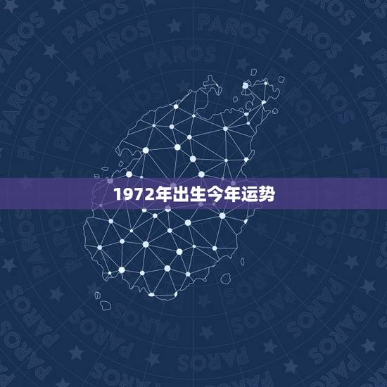 1972年出生今年运势,1972年出生的今年财运如何 1972年出生今年运势,1972年出生的今年财运如何