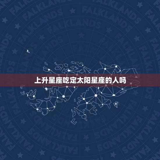 上升星座吃定太阳星座的人吗，上升星座和太阳星座有什么区别？