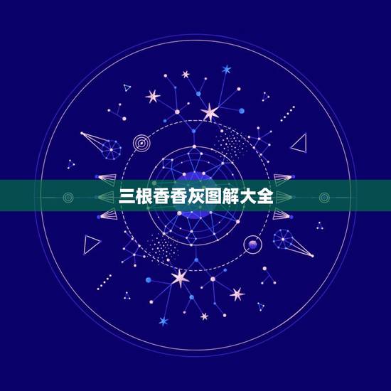 三根香香灰图解大全(第1页),烧香香灰形状图解 三根香香灰图解大全(第1页),烧香香灰形状图解