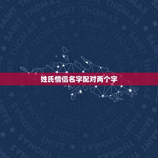 姓氏情侣名字配对两个字，求两个字配对的情侣网名