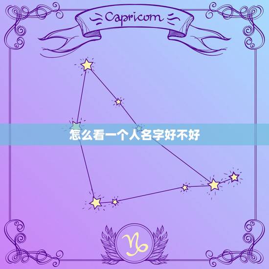 怎么看一个人名字好不好，一个人的名字好与不好真的很重要吗，那么什么样的