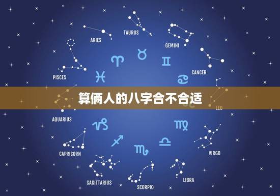 算俩人的八字合不合适,怎么算八字合不合适 算俩人的八字合不合适,怎么算八字合不合适