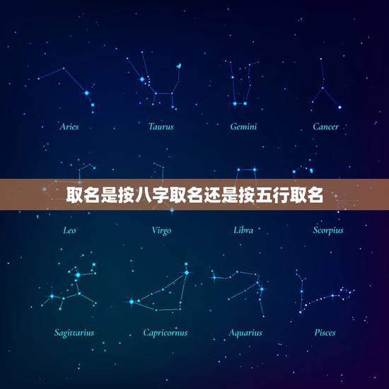 取名是按八字取名还是按五行取名 五行八字免费测名字