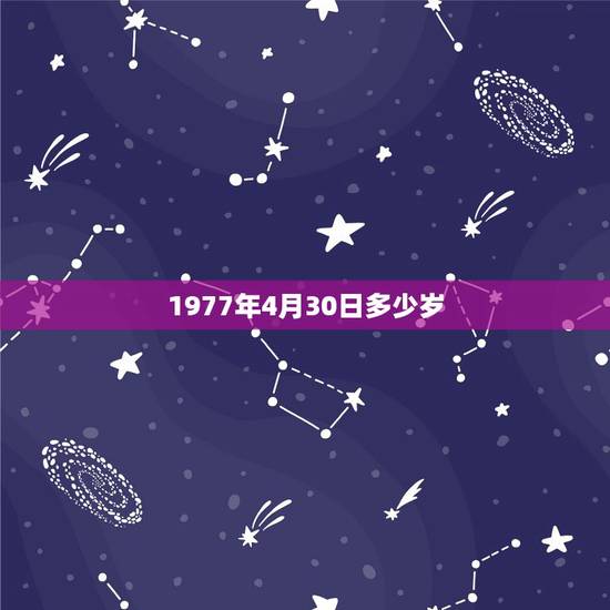 1977年4月30日多少岁，1977年2月5日属什么
