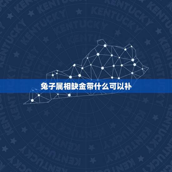 兔子属相缺金带什么可以补,属兔,五行缺水缺金,适合戴什么来补水补金,最 兔子属相缺金带什么可以补,属兔,五行缺水缺金,适合戴什么来补水补金,最