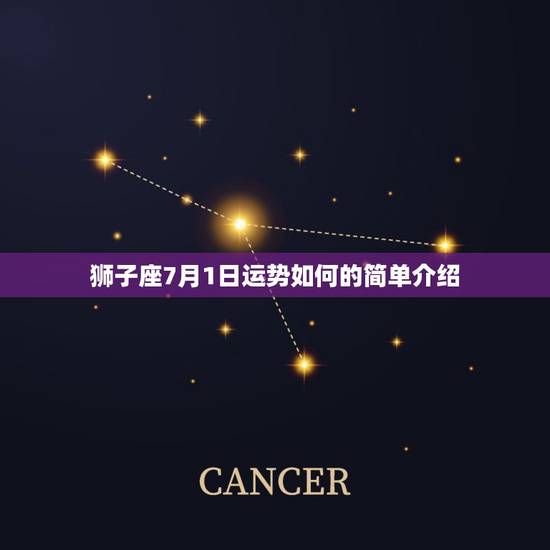 狮子座7月1日运势如何的简单介绍