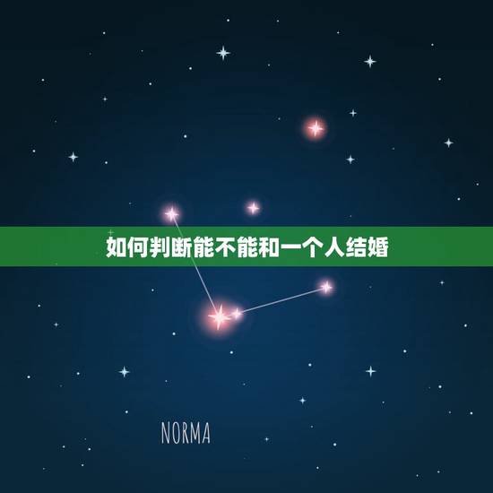 如何判断能不能和一个人结婚,怎么判断该不该结婚 满足这些条件就够了 如何判断能不能和一个人结婚,怎么判断该不该结婚 满足这些条件就够了