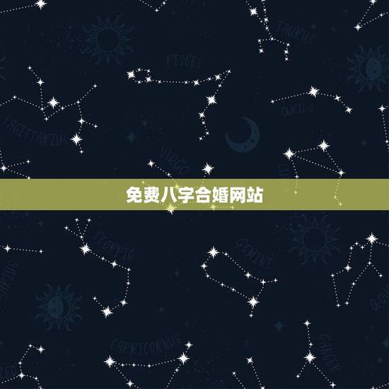 免费八字合婚网站,有没有八字合婚准的网站 免费八字合婚网站,有没有八字合婚准的网站