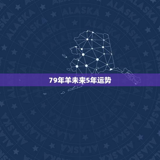 79年羊未来5年运势，属羊人将迎来天塌大事
