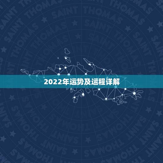 2022年运势及运程详解,2022年星座全年运势详解 2022年运势及运程详解,2022年星座全年运势详解