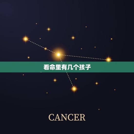 看命里有几个孩子，怎么看命里有几个孩子