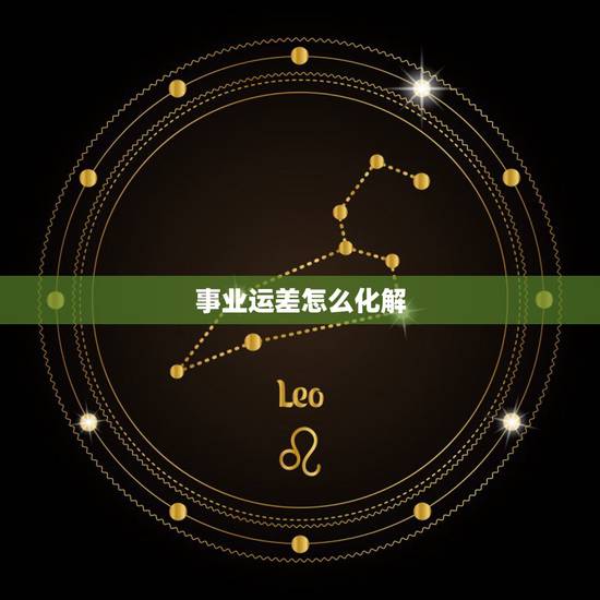 事业运差怎么化解，事业不顺怎么办，运气不好怎么办？