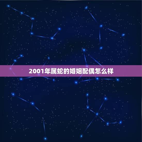 2001年属蛇的婚姻配偶怎么样(如何选择伴侣)