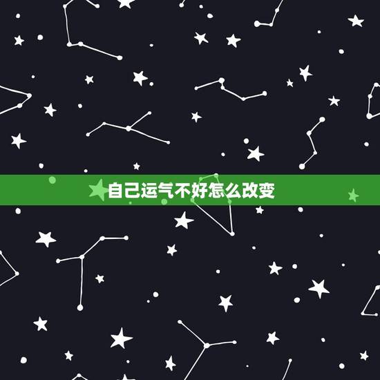 自己运气不好怎么改变,当你感觉自己运气不好时该怎么办? 自己运气不好怎么改变,当你感觉自己运气不好时该怎么办?