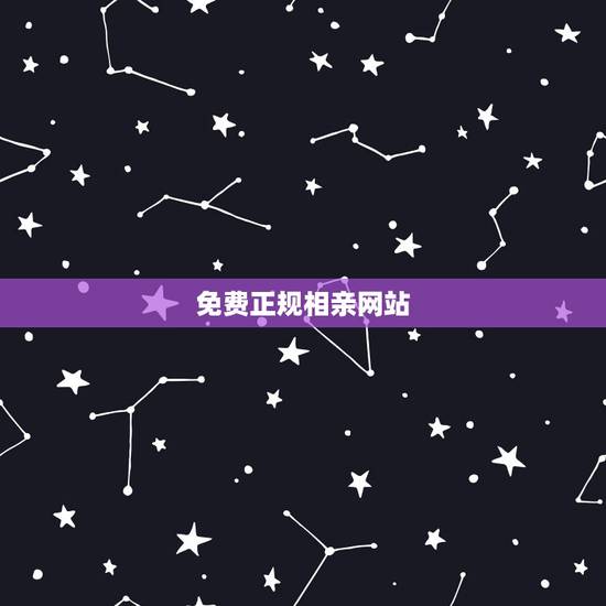 免费正规相亲网站,谁知道免费的相亲网站,不收费。 免费正规相亲网站,谁知道免费的相亲网站,不收费。