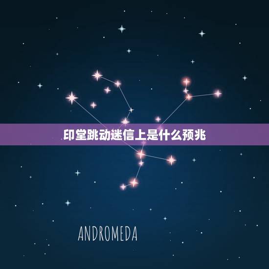 印堂跳动迷信上是什么预兆，印堂发跳有什么预兆？