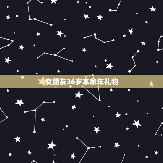 女朋友36岁本命年礼物，24岁本命年可以结婚吗