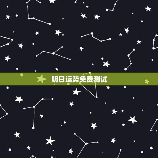 明日运势免费测试,2018年运势免费测算有哪些? 明日运势免费测试,2018年运势免费测算有哪些?