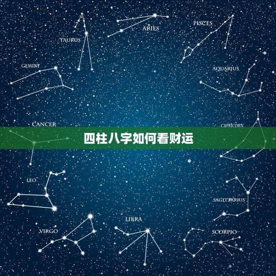 四柱八字如何看财运,从八字中怎么看出财运与富贵的 四柱八字如何看财运,从八字中怎么看出财运与富贵的