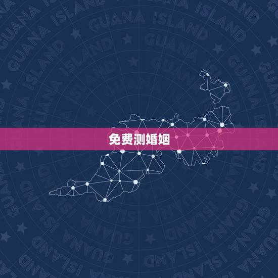 免费测婚姻，免费姻缘测试多大结婚