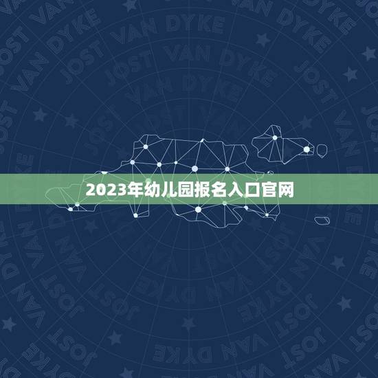 2023年幼儿园报名入口官网(如何快速找到幼儿园入学信息) 2023年幼儿园报名入口官网(如何快速找到幼儿园入学信息)