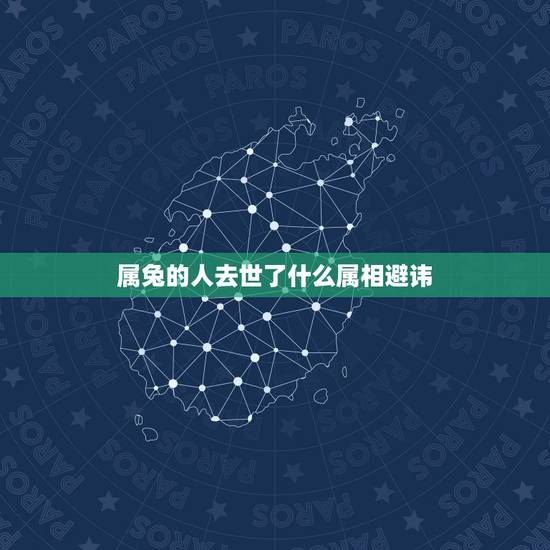 属兔的人去世了什么属相避讳，属兔的不能找什么属相